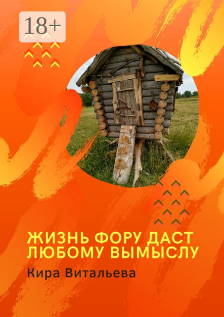 Жизнь фору даст любому вымыслу