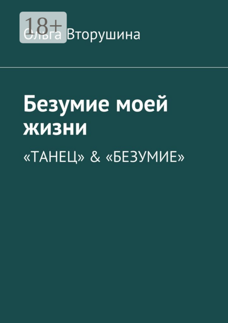 Безумие моей жизни. «Танец» & «Безумие»