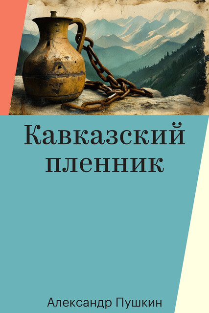 Кавказский пленник, Александр Пушкин