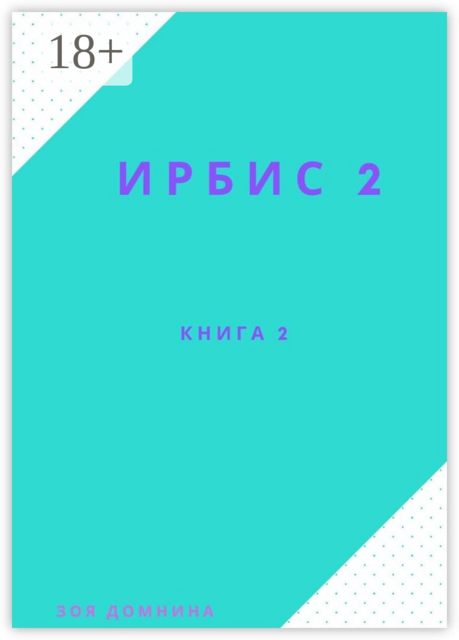 Ирбис-2. Книга 2