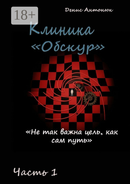 Клиника «Обскур». Часть 1.