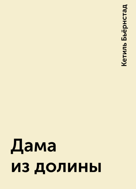 Дама из долины