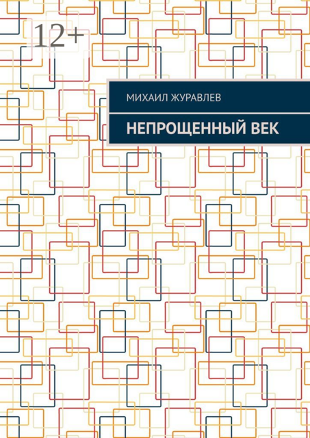 Непрощенный век