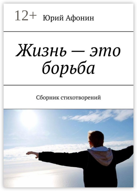 Жизнь — это борьба, Юрий Афонин