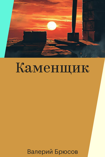 Каменщик