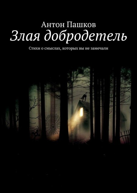 Злая добродетель