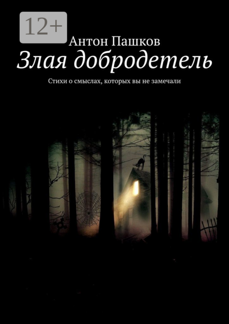 Злая добродетель, Антон Пашков