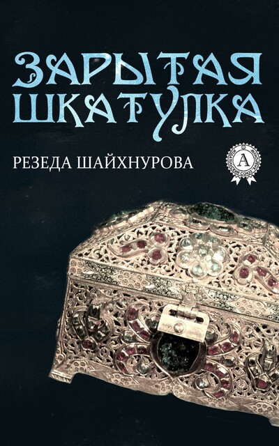 Зарытая шкатулка