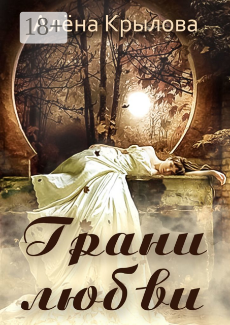 Грани любви, Алёна Крылова