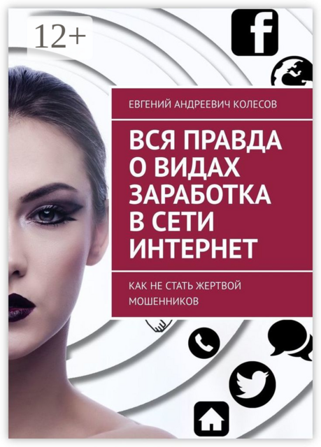 Вся правда о видах заработка в сети Интернет. Как не стать жертвой мошенников