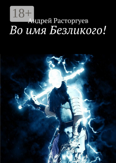 Во имя Безликого