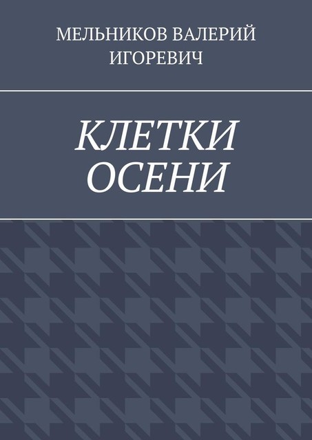 КЛЕТКИ ОСЕНИ
