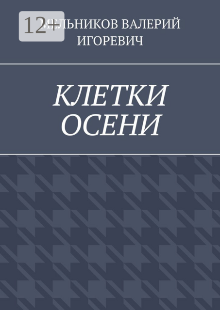 КЛЕТКИ ОСЕНИ