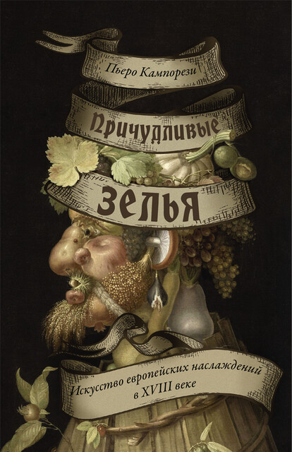 Причудливые зелья: Искусство европейских наслаждений в XVIII веке, Пьеро Кампорези