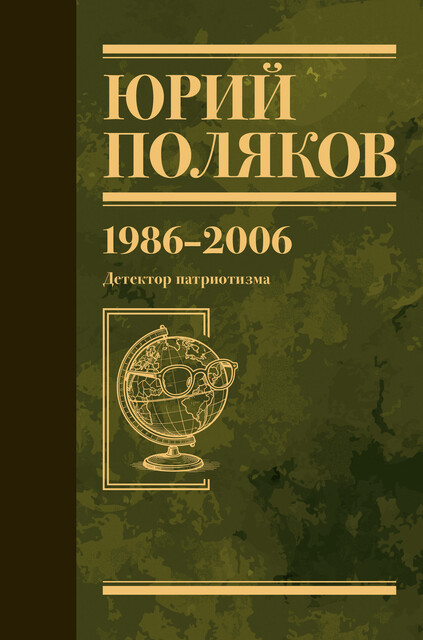 Собрание сочинений. Том 12. 1986-2006