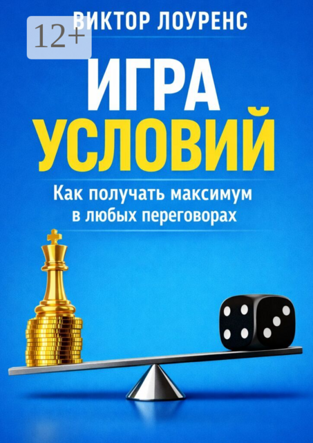Игра условий. Как получать максимум в любых переговорах