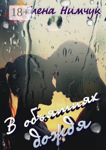 В объятиях дождя, Елена Нимчук