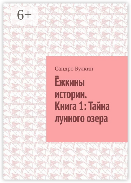 Ёжкины истории. Книга 1: Тайна лунного озера