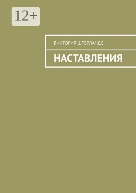 Наставления