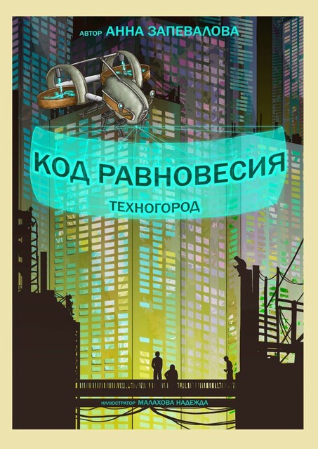 Код равновесия. Техногород