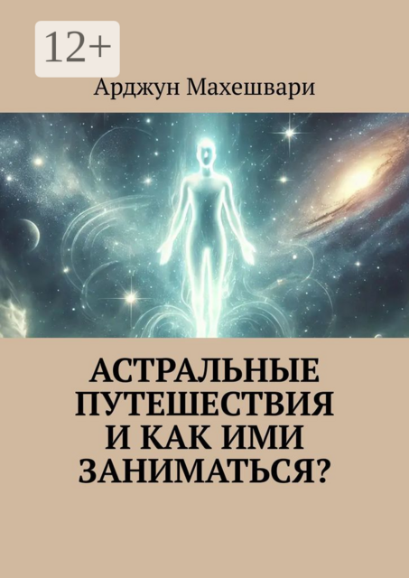 Астральные путешествия и как ими заниматься, Арджун Махешвари