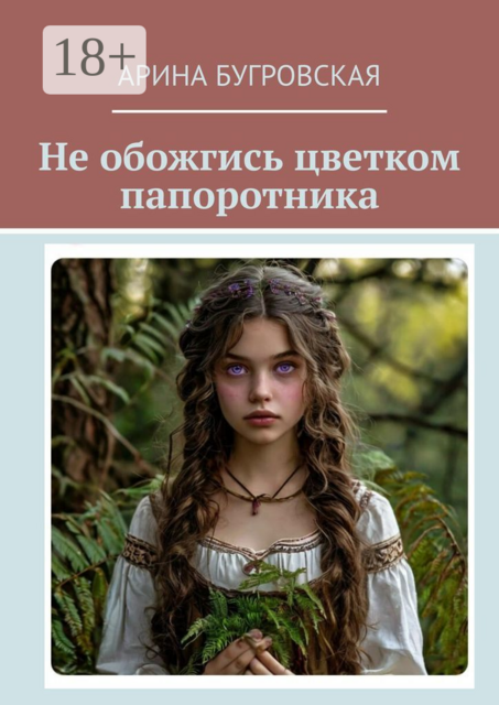 Не обожгись цветком папоротника, Арина Бугровская