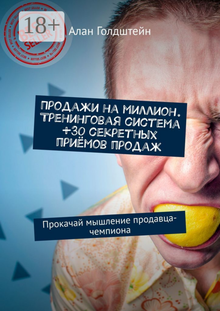 Продажи на миллион. Тренинговая система +30 секретных приёмов продаж. Прокачай мышление продавца-чемпиона, Алан Голдштейн