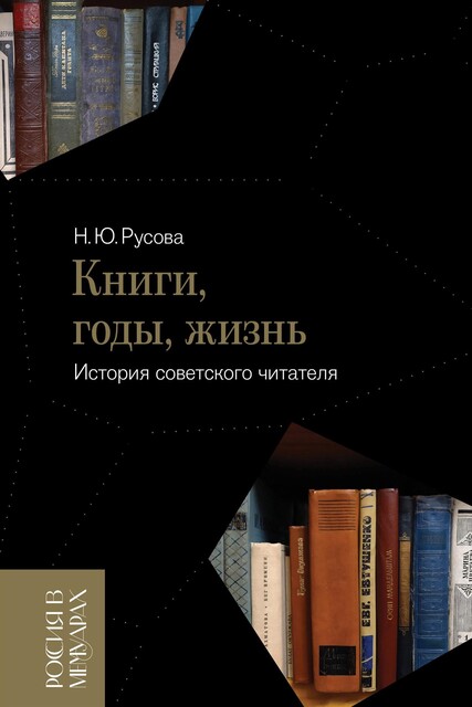 Книги, годы, жизнь. Автобиография советского читателя, Наталья Русова