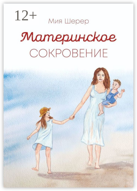 Материнское сокровение