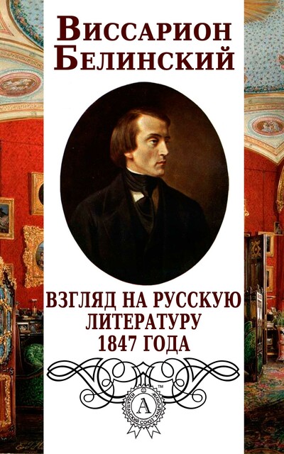 Взгляд на русскую литературу 1847 года, Виссарион Белинский