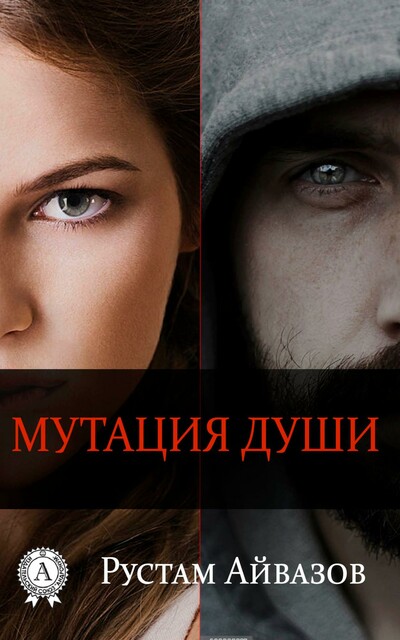 Мутация души