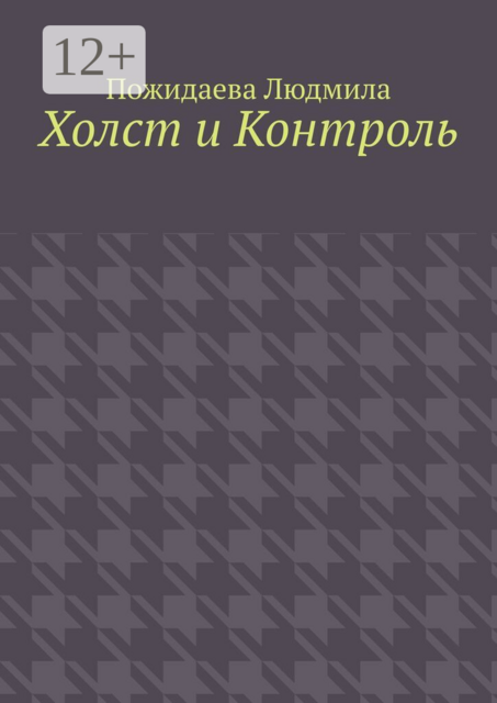 Холст и контроль