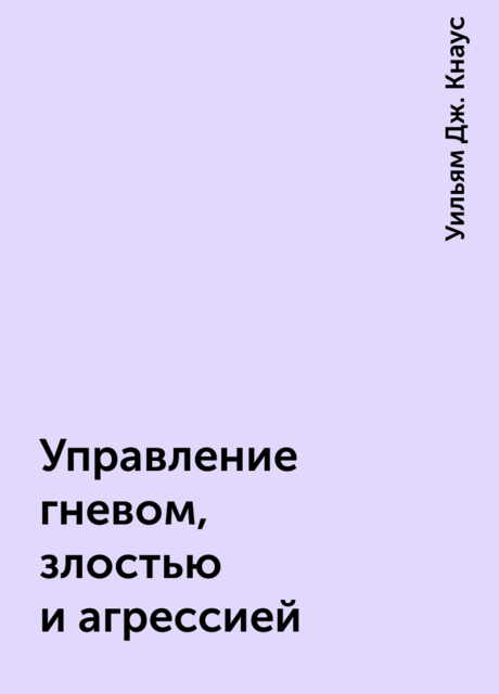 Управление гневом, злостью и агрессией
