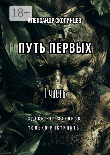 Путь Первых. 1 часть.. Здесь нет законов. Только инстинкты, Александр Скопинцев