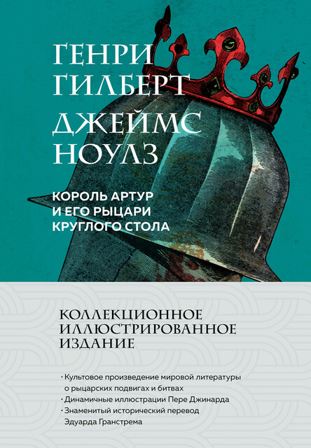 Король Артур и его рыцари Круглого стола, Генри Гилберт, Джеймс Ноулз