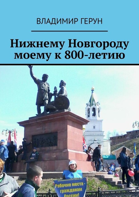 Нижнему Новгороду моему к 800-летию
