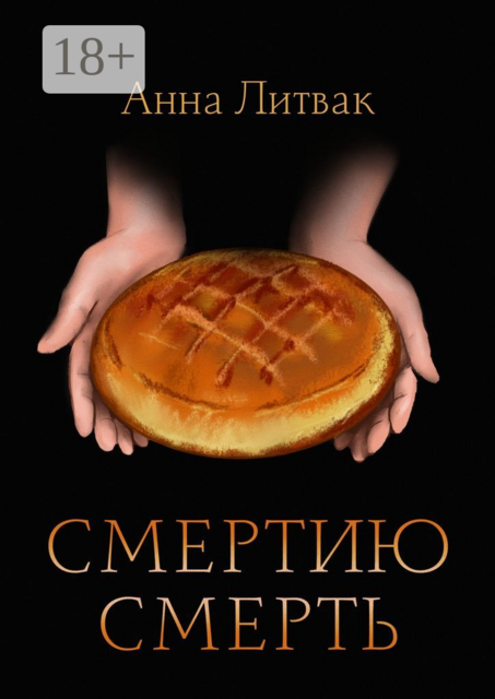 Смертию смерть