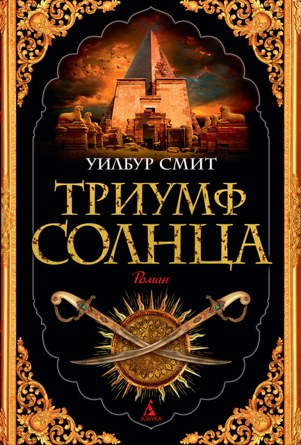 Триумф солнца, Уилбур Смит