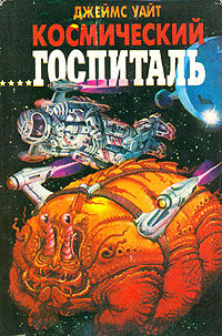Космический госпиталь, Джеймс Уайт