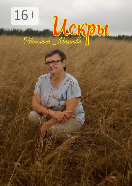 Искры, Светлана Махнова