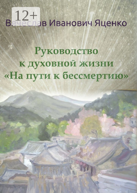 Руководство к духовной жизни. «На пути к бессмертию»