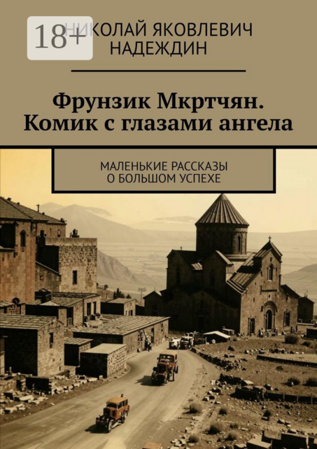Фрунзик Мкртчян. Комик с глазами ангела. Маленькие рассказы о большом успехе, Николай Надеждин