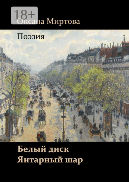 Белый диск. Янтарный шар. Поэзия, Оксана Миртова
