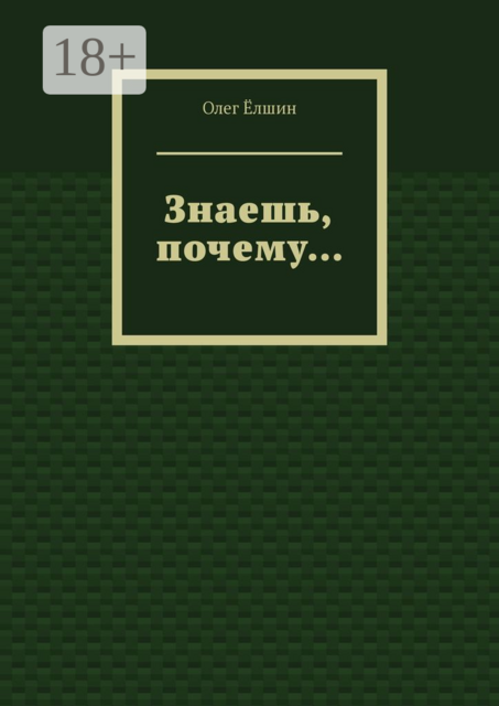 Знаешь, почему