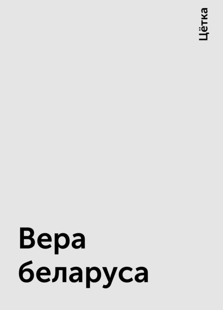 Вера беларуса