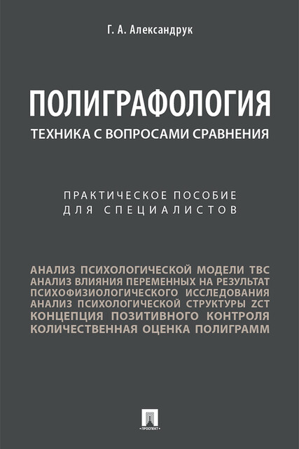 Полиграфология. Техника с вопросами сравнения. Практическое пособие для специалистов