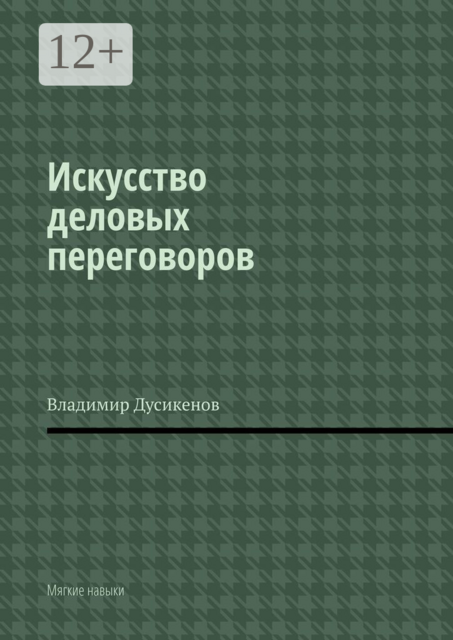 Искусство деловых переговоров. Мягкие навыки