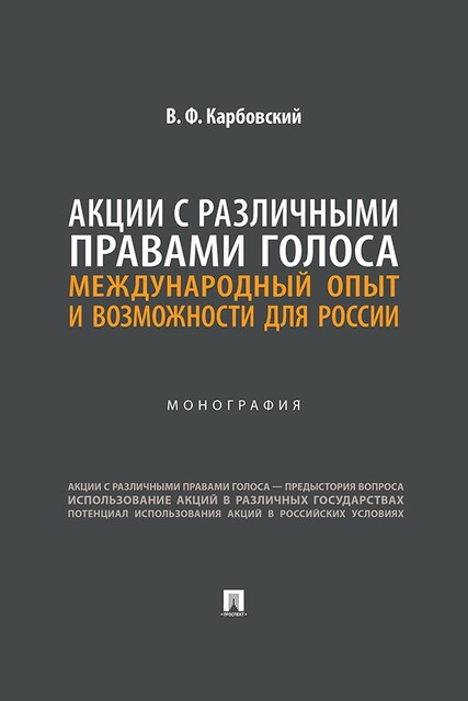Акции с различными правами голоса: международный опыт и возможности для России. Монография