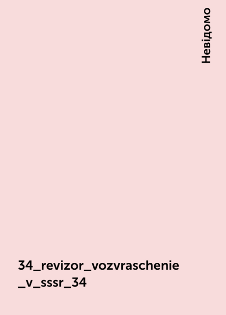 34_revizor_vozvraschenie_v_sssr_34