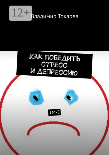 Как победить стресс и депрессию. ТМ-5